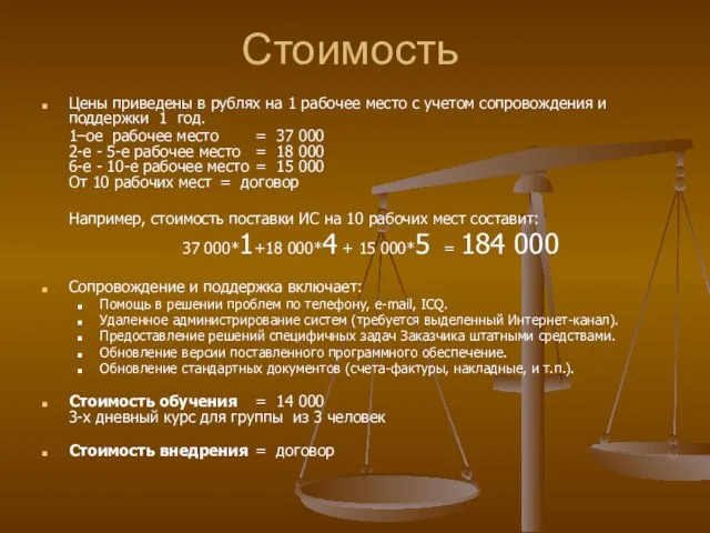 Стоимость Цены приведены в рублях на 1 рабочее место с учетом сопровождения