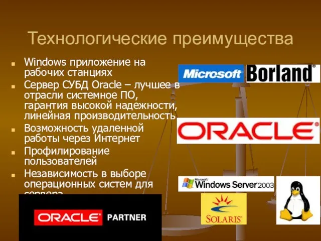 Технологические преимущества Windows приложение на рабочих станциях Сервер СУБД Oracle – лучшее