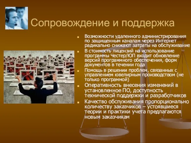 Сопровождение и поддержка Возможности удаленного администрирования по защищенным каналам через Интернет радикально