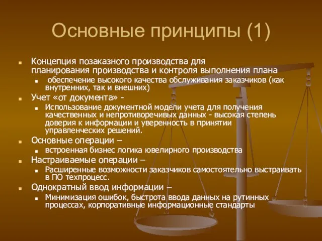 Основные принципы (1) Концепция позаказного производства для планирования производства и контроля выполнения