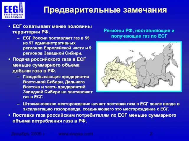 Декабрь 2005 г. www.eegas.com Предварительные замечания ЕСГ охватывает менее половины территории РФ.