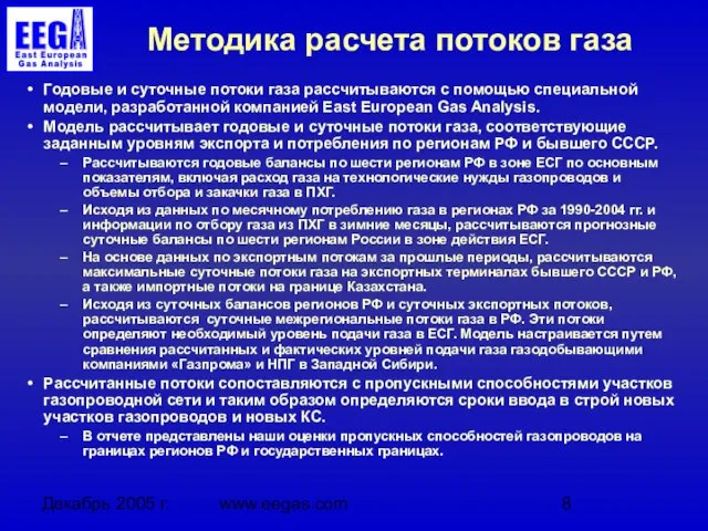 Декабрь 2005 г. www.eegas.com Методика расчета потоков газа Годовые и суточные потоки