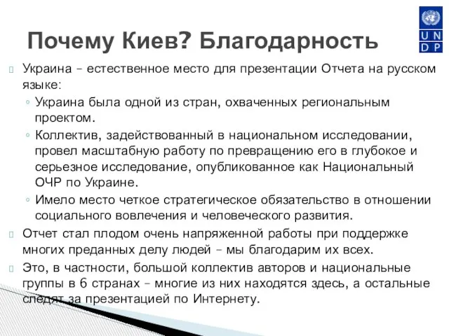 Украина – естественное место для презентации Отчета на русском языке: Украина была