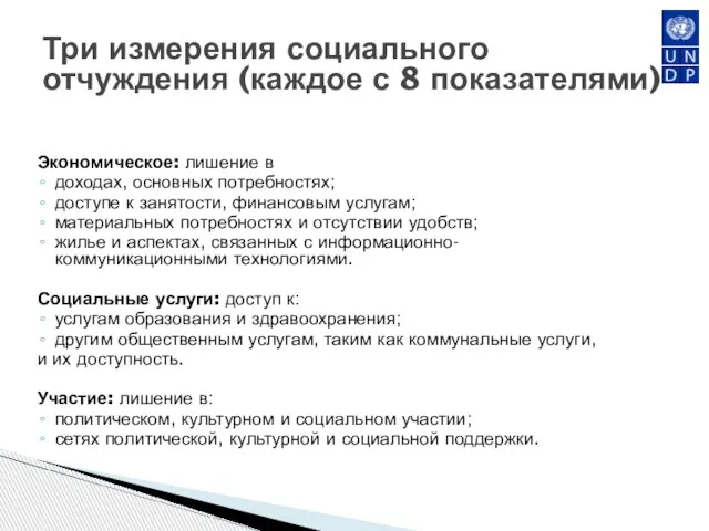 Экономическое: лишение в доходах, основных потребностях; доступе к занятости, финансовым услугам; материальных