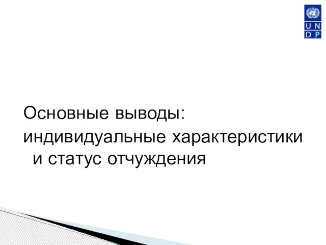 Основные выводы: индивидуальные характеристики и статус отчуждения