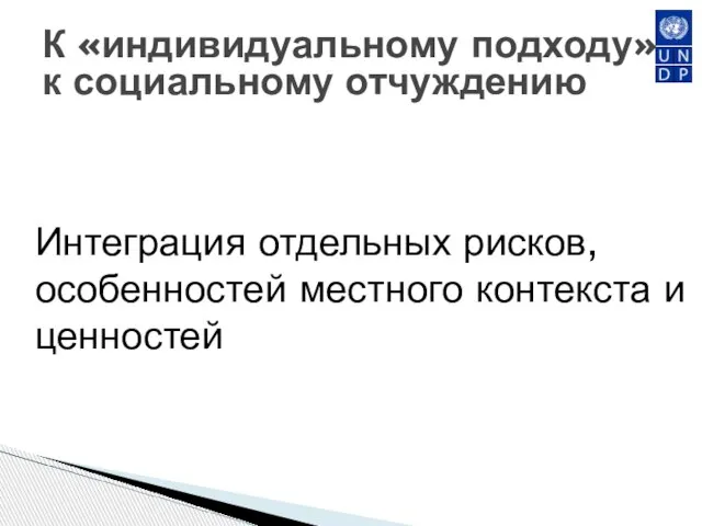 К «индивидуальному подходу» к социальному отчуждению Интеграция отдельных рисков, особенностей местного контекста и ценностей