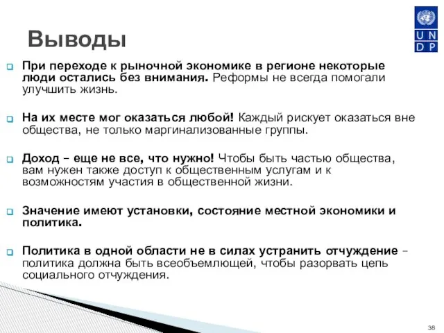 Выводы При переходе к рыночной экономике в регионе некоторые люди остались без