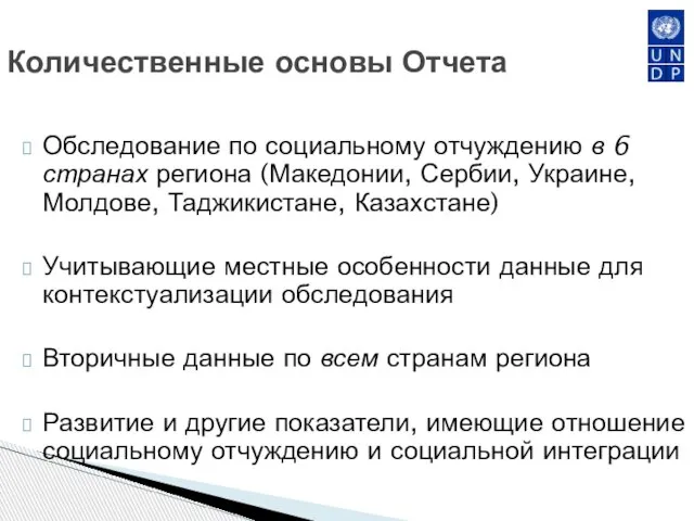 Количественные основы Отчета Обследование по социальному отчуждению в 6 странах региона (Македонии,