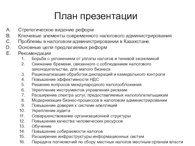 План презентации Стретегическое видение реформ Ключевые элементы современного налогового администрирования Проблемы в