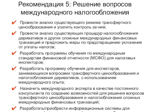 Рекомендация 5: Решение вопросов международного налогообложения Провести анализ существующего режима трансфертного ценообразования