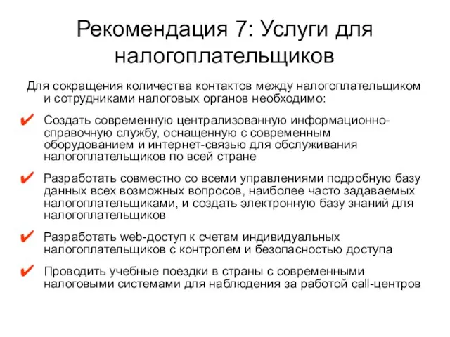 Рекомендация 7: Услуги для налогоплательщиков Для сокращения количества контактов между налогоплательщиком и