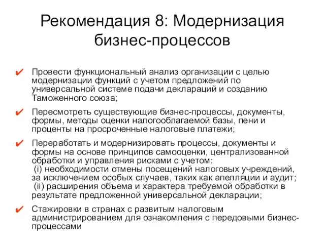 Рекомендация 8: Модернизация бизнес-процессов Провести функциональный анализ организации с целью модернизации функций