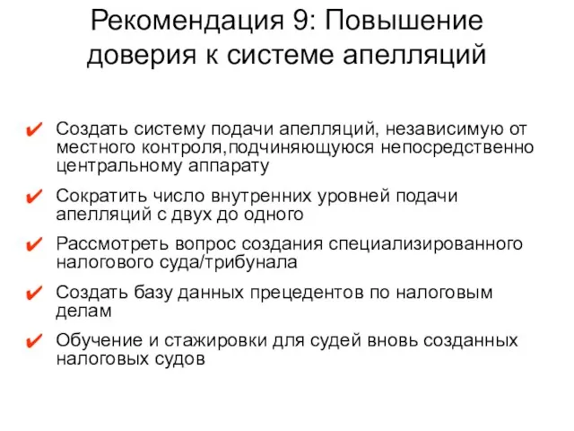 Рекомендация 9: Повышение доверия к системе апелляций Создать систему подачи апелляций, независимую