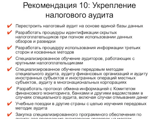 Рекомендация 10: Укрепление налогового аудита Перестроить налоговый аудит на основе единой базы