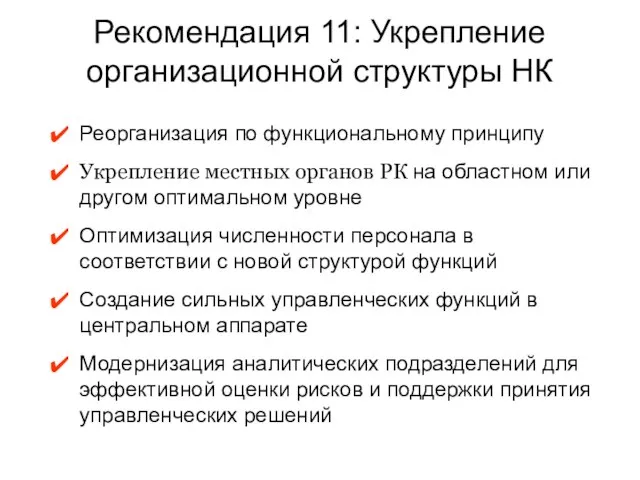 Рекомендация 11: Укрепление организационной структуры НК Реорганизация по функциональному принципу Укрепление местных