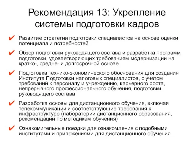 Рекомендация 13: Укрепление системы подготовки кадров Развитие стратегии подготовки специалистов на основе