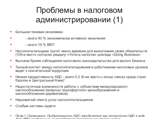 Проблемы в налоговом администрировании (1) Большая теневая экономика: - около 40 %