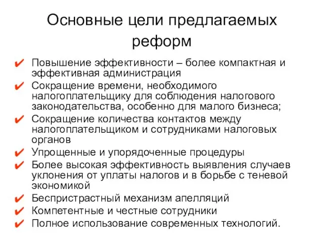 Основные цели предлагаемых реформ Повышение эффективности – более компактная и эффективная администрация