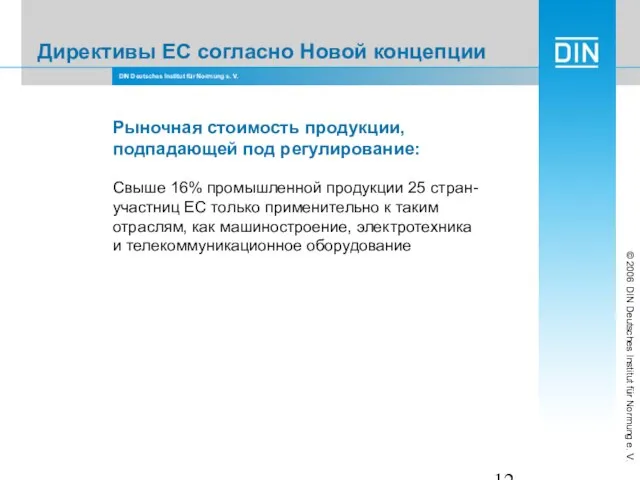 Рыночная стоимость продукции, подпадающей под регулирование: Свыше 16% промышленной продукции 25 стран-участниц