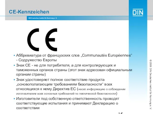 CE-Kennzeichen Аббревиатура от французских слов „Communautés Européennes“ - Содружество Европы Знак СЕ