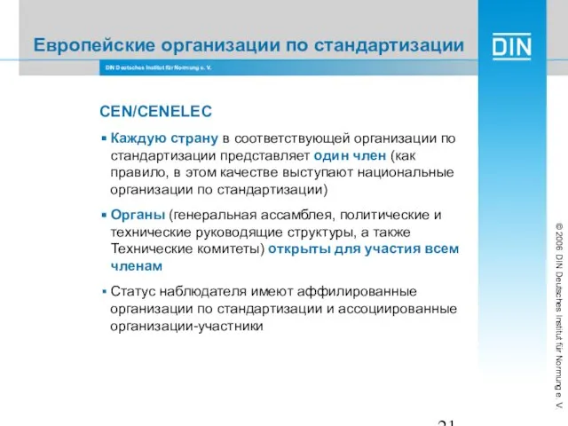 Европейские организации по стандартизации CEN/CENELEC Каждую страну в соответствующей организации по стандартизации