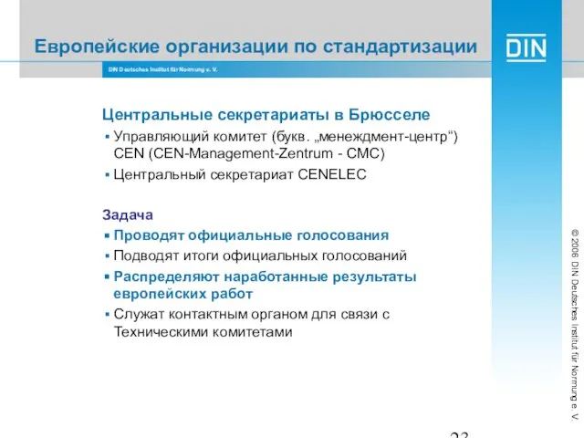 Европейские организации по стандартизации Центральные секретариаты в Брюсселе Управляющий комитет (букв. „менеждмент-центр“)