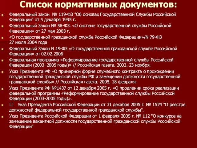 Список нормативных документов: Федеральный закон № 119-ФЗ "Об основах Государственной Службы Российской