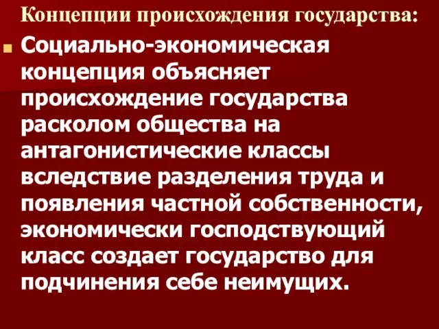 Концепции происхождения государства: Социально-экономическая концепция объясняет происхождение государства расколом общества на антагонистические