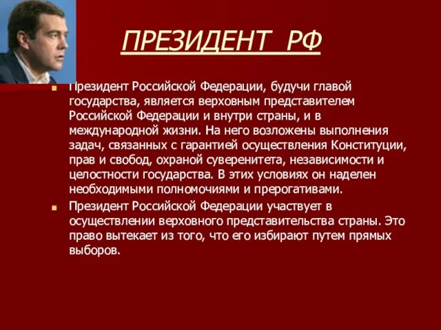ПРЕЗИДЕНТ РФ Президент Российской Федерации, будучи главой государства, является верховным представителем Российской