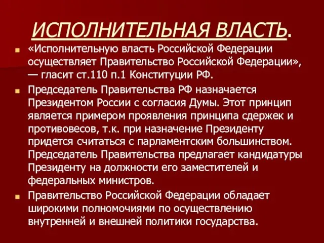 ИCПОЛНИТЕЛЬНАЯ ВЛАСТЬ. «Исполнительную власть Российской Федерации осуществляет Правительство Российской Федерации», — гласит