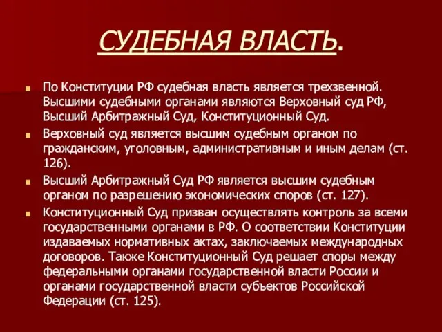 СУДЕБНАЯ ВЛАСТЬ. По Конституции РФ судебная власть является трехзвенной. Высшими судебными органами