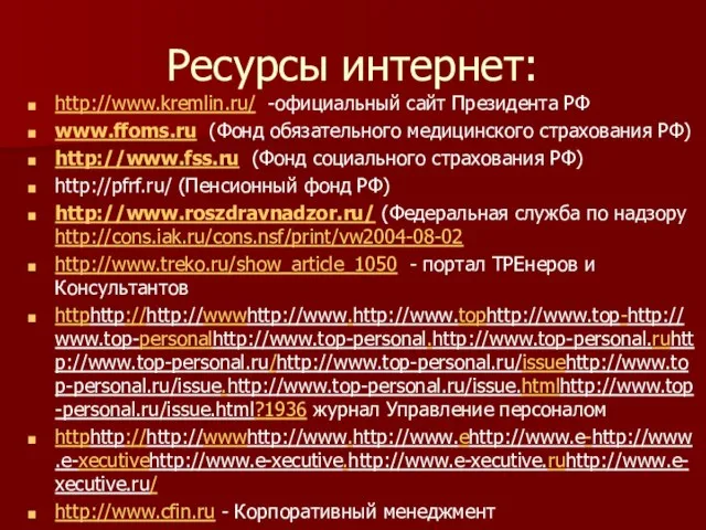 Ресурсы интернет: http://www.kremlin.ru/ -официальный сайт Президента РФ www.ffoms.ru (Фонд обязательного медицинского страхования