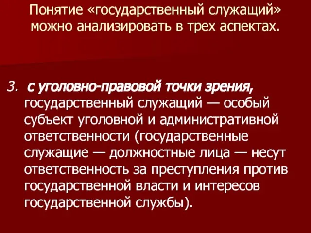 Понятие «государственный служащий» можно анализировать в трех аспектах. 3. с уголовно-правовой точки