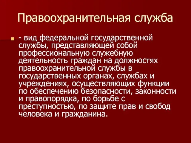 Правоохранительная служба - вид федеральной государственной службы, представляющей собой профессиональную служебную деятельность