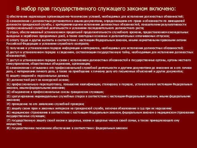 В набор прав государственного служащего законом включено: 1) обеспечение надлежащих организационно-технических условий,