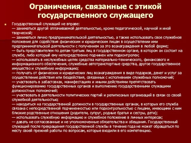 Ограничения, связанные с этикой государственного служащего Государственный служащий не вправе: — заниматься