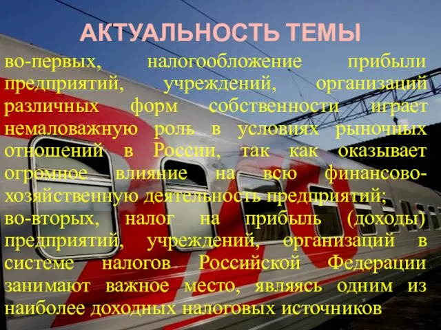 АКТУАЛЬНОСТЬ ТЕМЫ во-первых, налогообложение прибыли предприятий, учреждений, организаций различных форм собственности играет