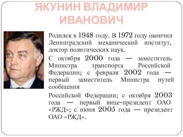 ЯКУНИН ВЛАДИМИР ИВАНОВИЧ Родился в 1948 году. В 1972 году окончил Ленинградский