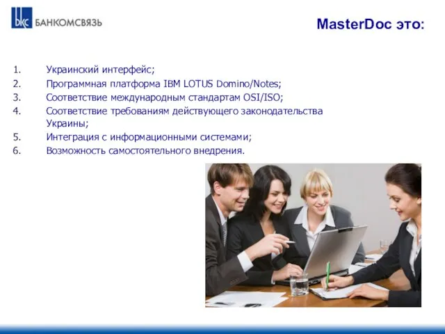 Украинский интерфейс; Программная платформа IBM LOTUS Domino/Notes; Соответствие международным стандартам OSI/ISO; Соответствие