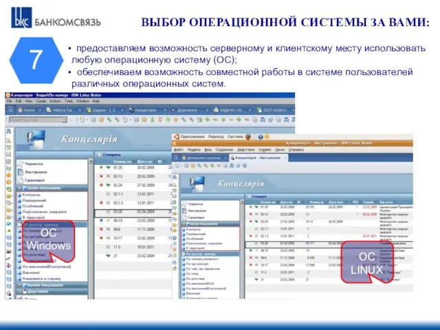 предоставляем возможность серверному и клиентскому месту использовать любую операционную систему (ОС); обеспечиваем