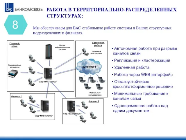 Мы обеспечиваем для ВАС стабильную работу системы в Ваших структурных подразделениях и