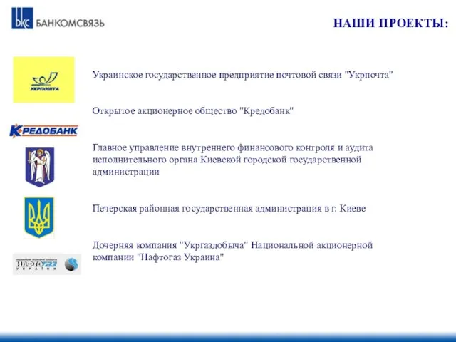 НАШИ ПРОЕКТЫ: Украинское государственное предприятие почтовой связи "Укрпочта" Открытое акционерное общество "Кредобанк"