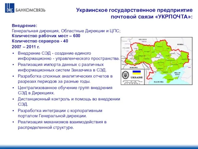 Украинское государственное предприятие почтовой связи «УКРПОЧТА»: Внедрение: Генеральная дирекция, Областные Дирекции и