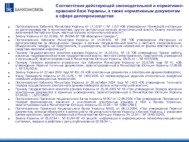 Соответствие действующей законодательной и нормативно- правовой базе Украины, а также нормативным документам