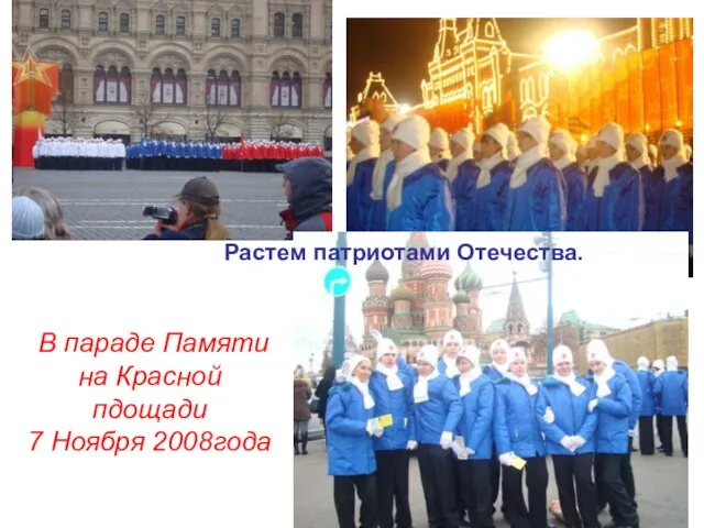 В параде Памяти на Красной пдощади 7 Ноября 2008года Растем патриотами Отечества.
