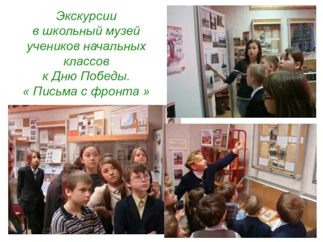 Экскурсии в школьный музей учеников начальных классов к Дню Победы. « Письма с фронта »