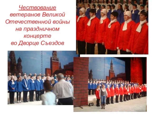 Чествование ветеранов Великой Отечественной войны на праздничном концерте во Дворце Съездов