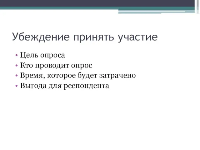 Убеждение принять участие Цель опроса Кто проводит опрос Время, которое будет затрачено Выгода для респондента