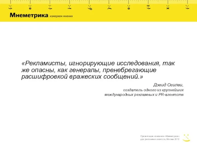 Презентация компании «Мнеметрика» для рекламных агентств, Москва 2010 «Рекламисты, игнорирующие исследования, так