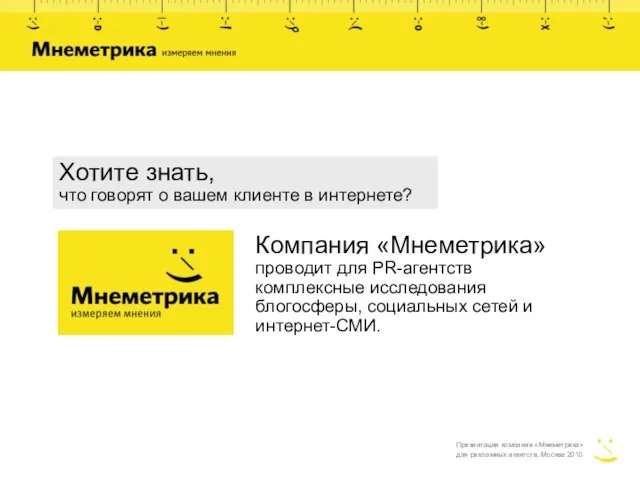 Презентация компании «Мнеметрика» для рекламных агентств, Москва 2010 Компания «Мнеметрика» проводит для